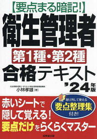 要点まる暗記!衛生管理者第1種・第2種合格テキスト ’24年版／小林孝雄【1000円以上送料無料】