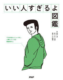 いい人すぎるよ図鑑／明円卓／佐々木日菜／真子千絵美【1000円以上送料無料】