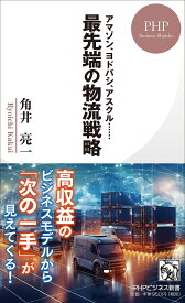 最先端の物流戦略 アマゾン、ヨドバシ、アスクル……／角井亮一【1000円以上送料無料】