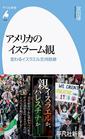 アメリカのイスラーム観 変わるイスラエル支持路線／宮田律【1000円以上送料無料】