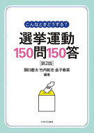 【送料無料】こんなときどうする?選挙運動150問150答／関口慶太／竹内彰志／金子春菜