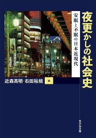 夜更かしの社会史 安眠と不眠の日本近現代／近森高明／右田裕規【1000円以上送料無料】