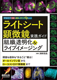 ライトシート顕微鏡実践ガイド組織透明化&ライブイメージング 臓器も個体も“まるごと”観る!オールインワン型からローコストDIY顕微鏡まで／洲崎悦生【1000円以上送料無料】