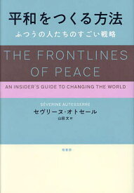 平和をつくる方法 ふつうの人たちのすごい戦略／セヴリーヌ・オトセール／山田文【1000円以上送料無料】