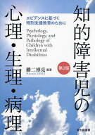 【送料無料】知的障害児の心理・生理・病理 エビデンスに基づく特別支援教育のために／勝二博亮