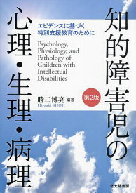【送料無料】知的障害児の心理・生理・病理 エビデンスに基づく特別支援教育のために／勝二博亮