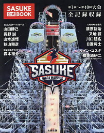 SASUKE公式BOOK【1000円以上送料無料】