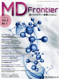MD Frontier 筋ジストロフィー診療の今を考える Vol.3No.1(2023.11)／「MDFrontier－筋ジストロフィー診療の今を考える－」編集委員会【1000円以上送料無料】