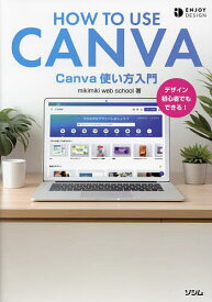 Canva使い方入門 デザイン初心者でもできる!／mikimikiwebschool【1000円以上送料無料】