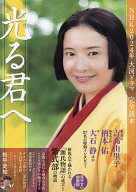 【送料無料】NHK2024年大河ドラマ「光る君へ」完全読本