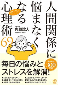 【送料無料】人間関係に悩まなくなるすごい心理術69／内藤誼人