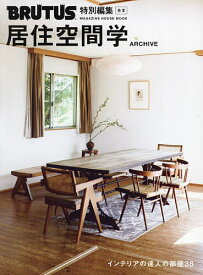 合本居住空間学 ARCHIVE【1000円以上送料無料】