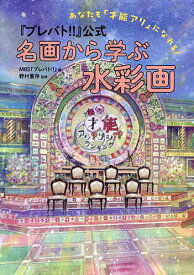 【送料無料】『プレバト!!』公式名画から学ぶ水彩画 あなたも「才能アリ」になれる!／MBS『プレバト！！』／野村重存