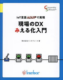 IoT言語AJANで実現現場のDXみえる化入門／インタフェース【1000円以上送料無料】