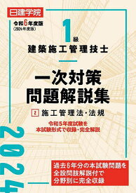 日建学院1級建築施工管理技士一次対策問題解説集 令和6年度版2／日建学院教材研究会【1000円以上送料無料】