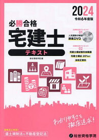 必勝合格宅建士テキスト 2024／総合資格学院【1000円以上送料無料】