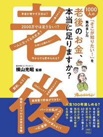 老後のお金、本当に足りますか?／横山光昭【1000円以上送料無料】