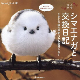 【送料無料】シマエナガと交換日記 冬春夏秋 ときどき森の仲間たちも登場します／forest＿limit