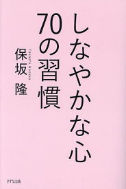 しなやかな心70の習慣／保坂隆【1000円以上送料無料】