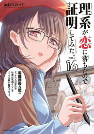 理系が恋に落ちたので証明してみた。 16／山本アリフレッド【1000円以上送料無料】