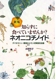 【送料無料】知らずに食べていませんか?ネオニコチノイド／水野玲子／ダイオキシン・環境ホルモン対策国民会議