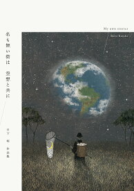 【送料無料】名も無い街は空想と共に My own stories 日下明作品集／日下明