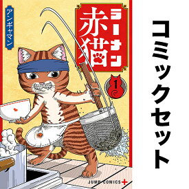 ラーメン赤猫 セット 1-7巻【1000円以上送料無料】