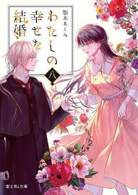 【送料無料】わたしの幸せな結婚 8／顎木あくみ