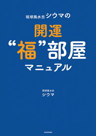 琉球風水志シウマの開運“福”部屋マニュアル／シウマ【1000円以上送料無料】