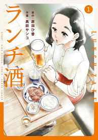 ランチ酒 1／原田ひ香／高田サンコ【1000円以上送料無料】