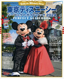 【送料無料】東京ディズニーシーパーフェクトガイドブック 2024／ディズニーファン編集部／旅行