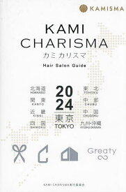 KAMI CHARISMA Hair Salon Guide 2024 東京 北海道 東北 関東 中部 近畿 中国 四国 九州・沖縄／KAMICHARISMA実行委員会【1000円以上送料無料】