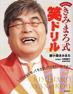 【送料無料】中高年のためのきみまろ式笑ドリル／綾小路きみまろ／内野勝行