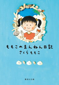 ももこのまんねん日記／さくらももこ【1000円以上送料無料】