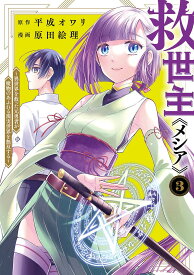 救世主《メシア》 異世界を救った元勇者が魔物のあふれる現実世界を無双する 3／平成オワリ／原田絵理【1000円以上送料無料】