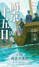 【送料無料】両京十五日 1／馬伯庸／齊藤正高／泊功