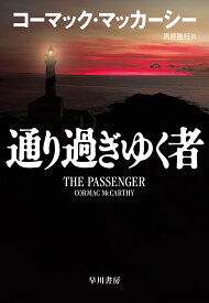 通り過ぎゆく者／コーマック・マッカーシー／黒原敏行【1000円以上送料無料】