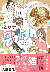 にゃーの恩返し 2人と1匹のウチごはん 1／山崎紗也夏【1000円以上送料無料】