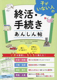 【送料無料】子がいない人の終活・手続きあんしん帖／佐々木悦子