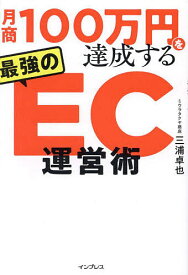 月商100万円を達成する最強のEC運営術／三浦卓也【1000円以上送料無料】