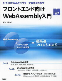 フロントエンド向けWebAssembly入門 AIや3DをWebブラウザーで軽快にこなす／末次章【1000円以上送料無料】