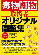 【送料無料】毒物劇物取扱者オリジナル問題集／竹尾文彦／花輪俊宏
