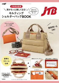 JTB完全監修 ショルダーバッグBOOK【1000円以上送料無料】