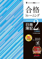 【送料無料】合格トレーニング日商簿記2級工業簿記 Ver.10.0／TAC株式会社（簿記検定講座）
