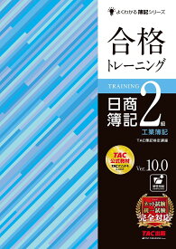 合格トレーニング日商簿記2級工業簿記 Ver.10.0／TAC株式会社（簿記検定講座）【1000円以上送料無料】