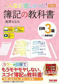 みんなが欲しかった!簿記の教科書日商3級商業簿記／滝澤ななみ【1000円以上送料無料】