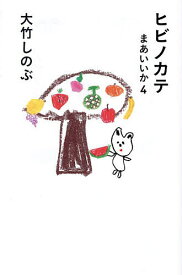 ヒビノカテ／大竹しのぶ【1000円以上送料無料】