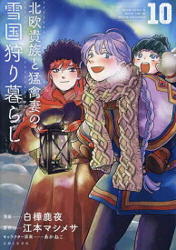 北欧貴族と猛禽妻の雪国狩り暮らし 10／白樺鹿夜／江本マシメサ【1000円以上送料無料】