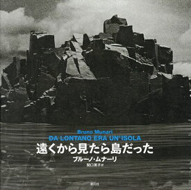 遠くから見たら島だった／ブルーノ・ムナーリ／関口英子【1000円以上送料無料】