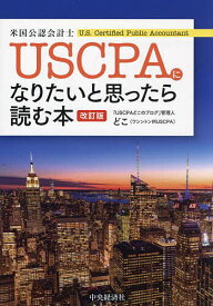 【送料無料】USCPAになりたいと思ったら読む本／どこ